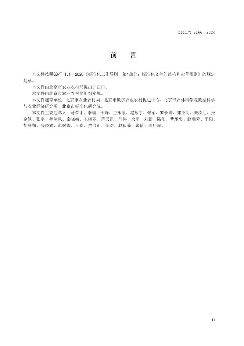 北京市《乡村振兴大数据 基础数据元与代码集》DB11/T 2266-2024第3页