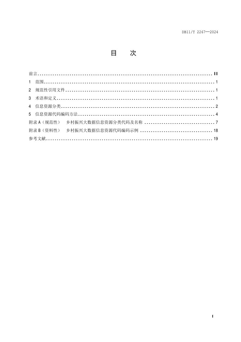 北京市《乡村振兴大数据 信息资源分类与编码》DB11/T 2267-2024第2页