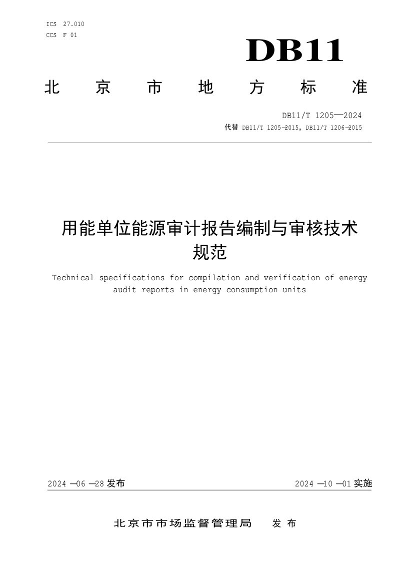 北京市《用能单位能源审计报告编制与审核技术规范》DB11/T 1205-2024第1页