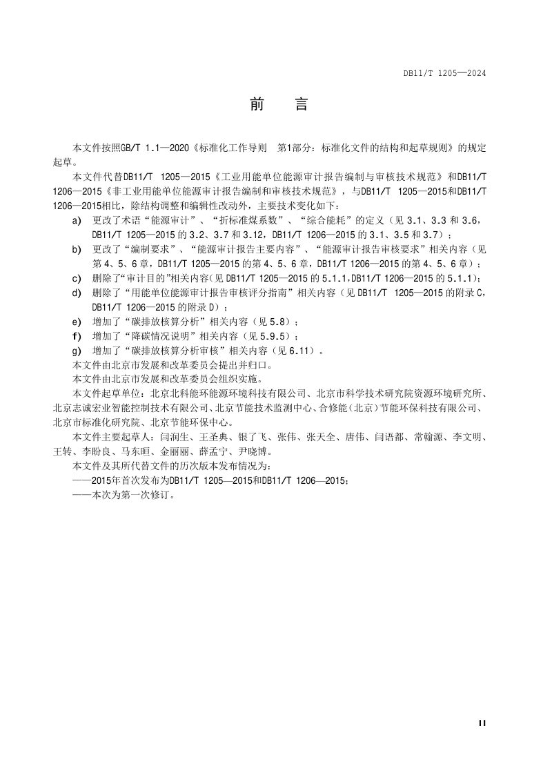 北京市《用能单位能源审计报告编制与审核技术规范》DB11/T 1205-2024第3页