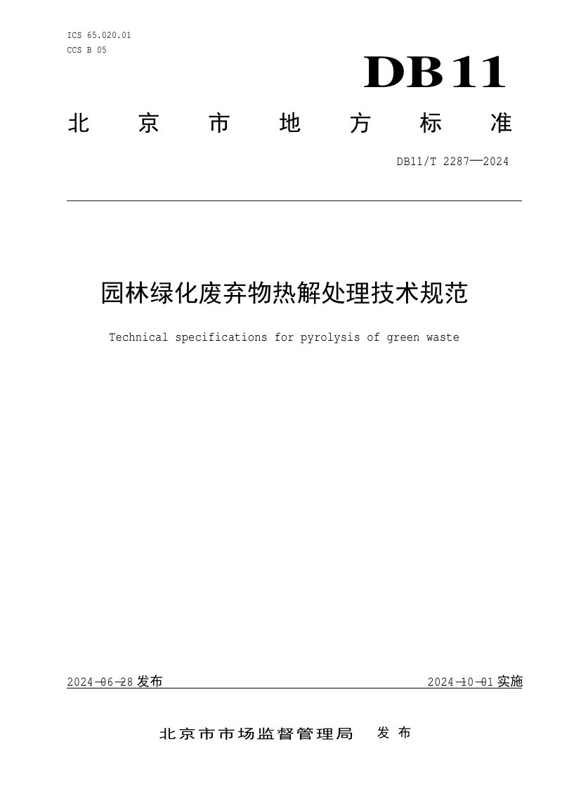 北京市《园林绿化废弃物热解处理技术规范》DB11/T 2287-2024第1页