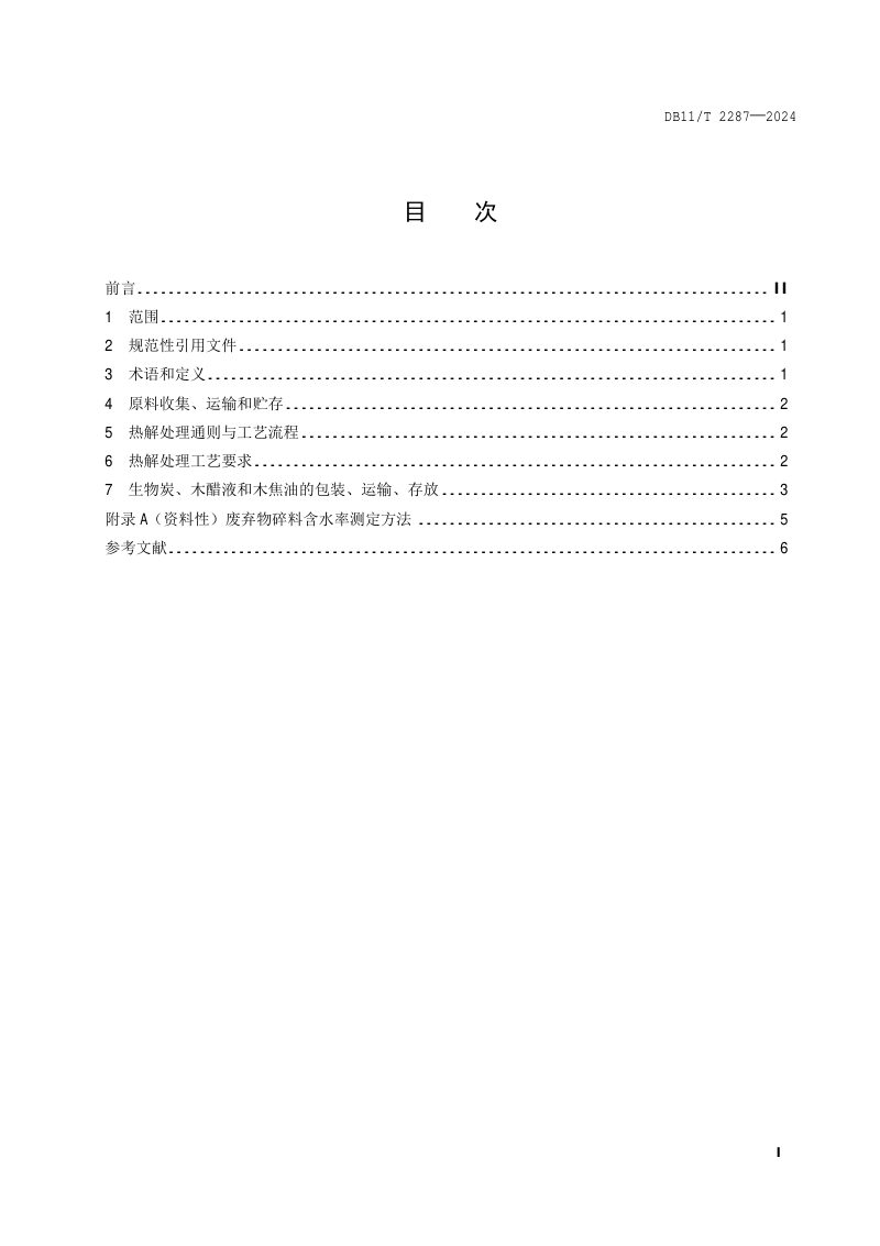 北京市《园林绿化废弃物热解处理技术规范》DB11/T 2287-2024第2页