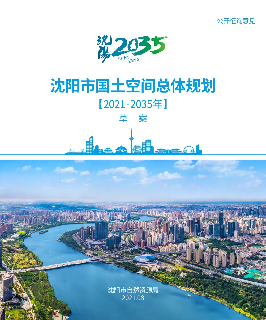 辽宁省沈阳市国土空间总体规划（2021-2035年）第1页