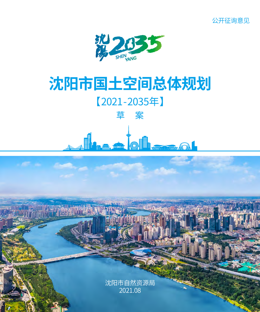 辽宁省沈阳市国土空间总体规划（2021-2035年）-1