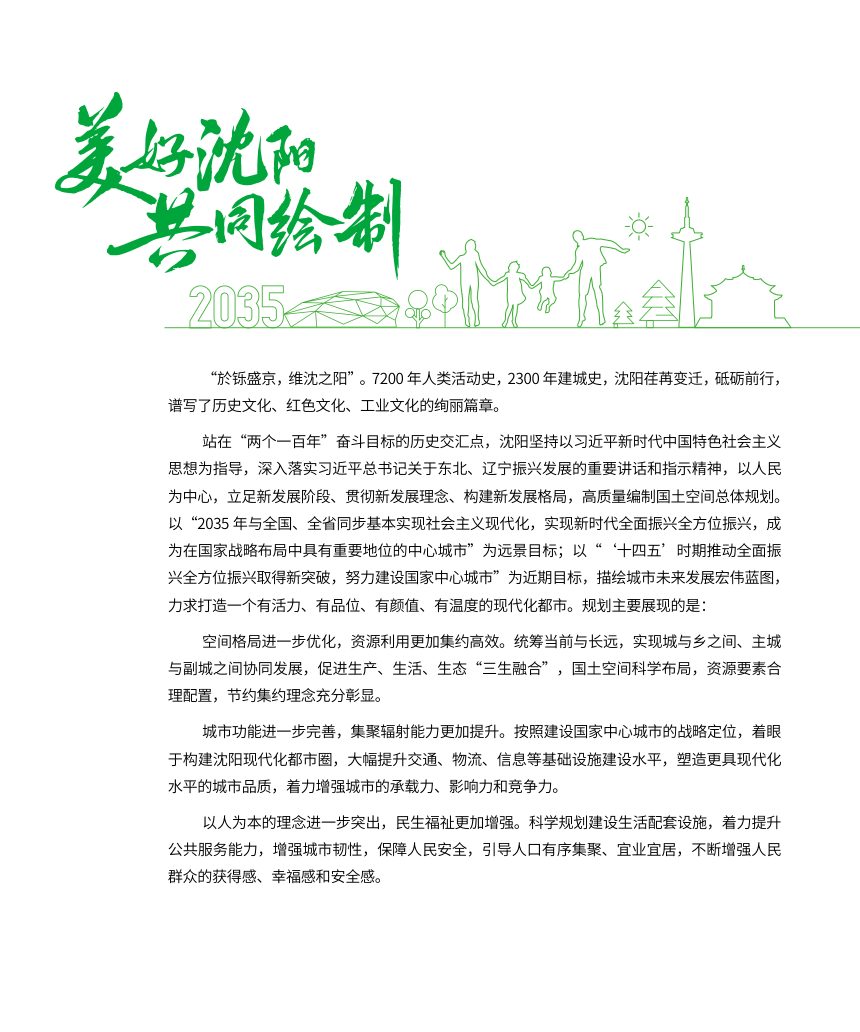 辽宁省沈阳市国土空间总体规划（2021-2035年）第3页