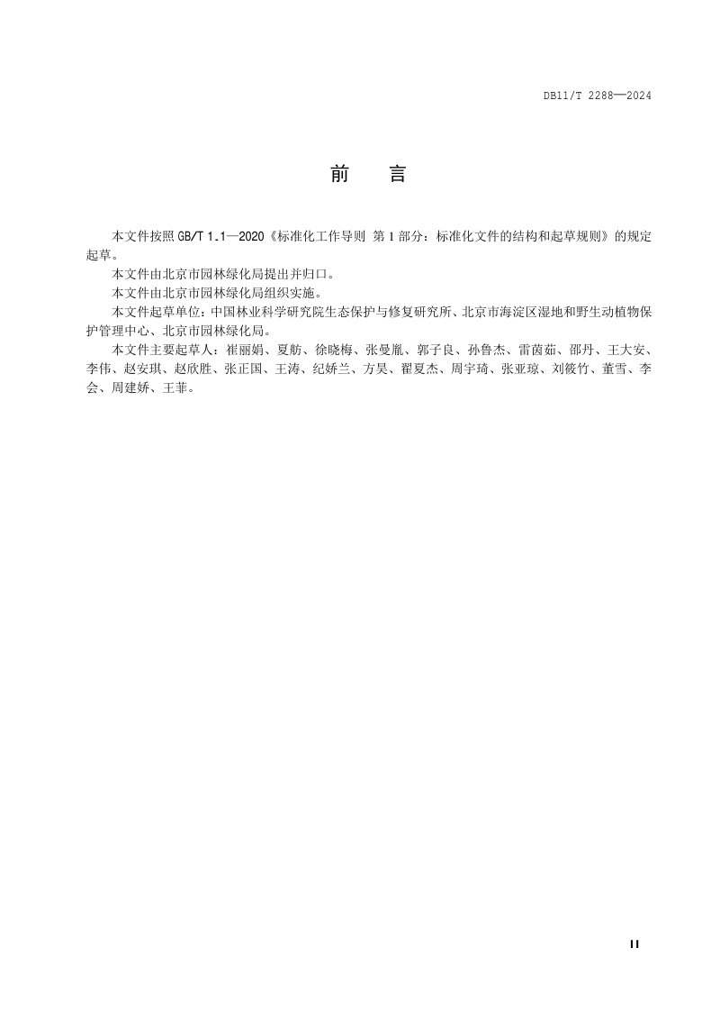 北京市《园林绿化科普基地建设技术导则》DB11/T 2288-2024第3页