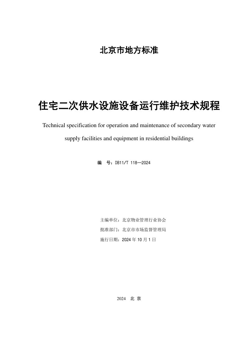 北京市《住宅二次供水设施设备运行维护技术规程》DB11/T 118-2024第2页