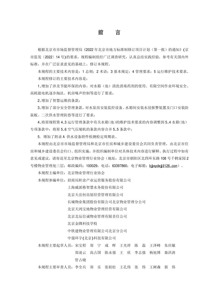 北京市《住宅二次供水设施设备运行维护技术规程》DB11/T 118-2024第3页