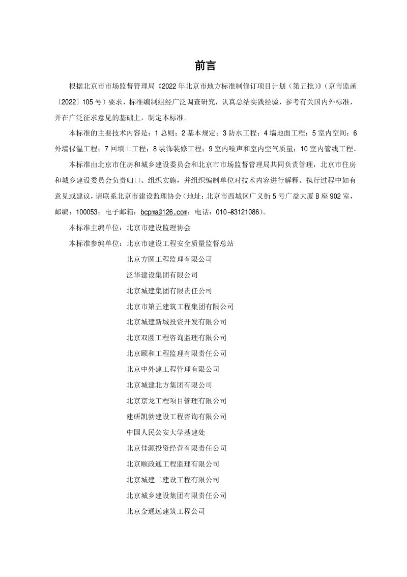 北京市《住宅工程质量品质提升技术标准》DB11/T 2293-2024第3页
