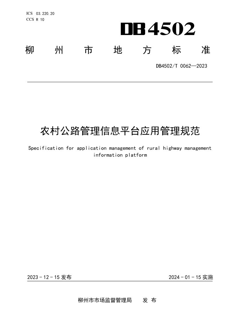 广西柳州市《农村公路管理信息平台应用管理规范》DB4502/T 0062-2023第1页
