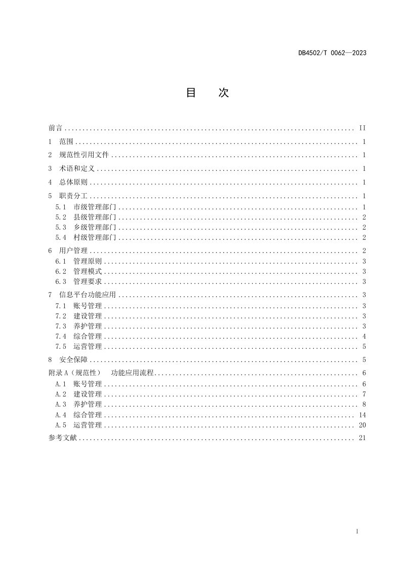 广西柳州市《农村公路管理信息平台应用管理规范》DB4502/T 0062-2023第3页