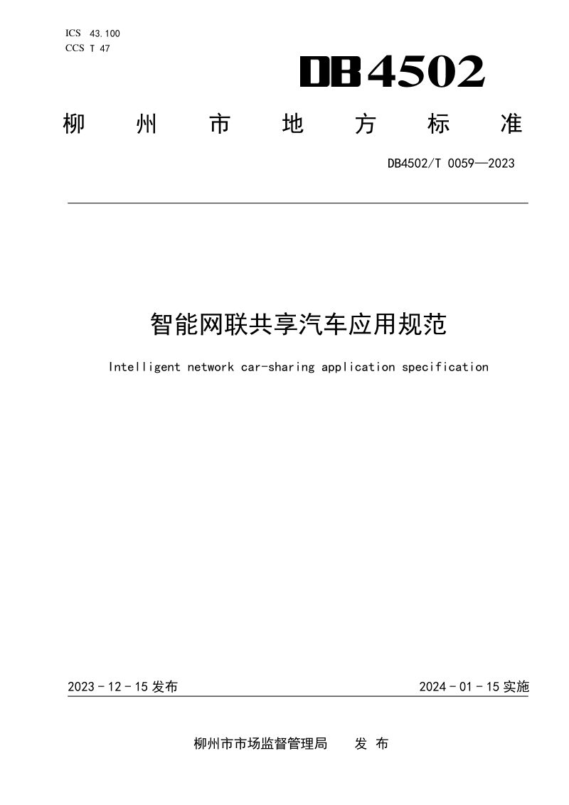 广西柳州市《智能网联共享汽车应用规范》DB4502/T 0059-2023第1页