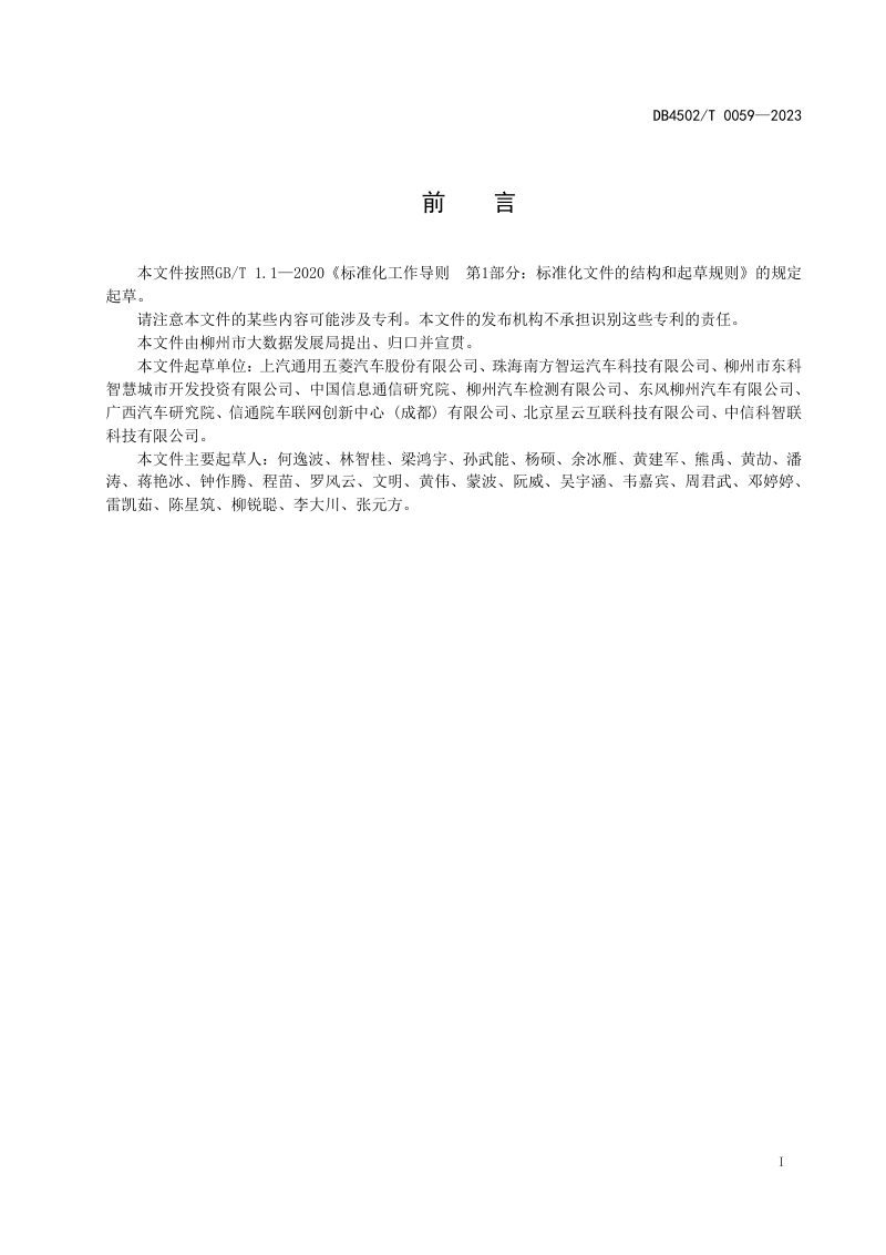 广西柳州市《智能网联共享汽车应用规范》DB4502/T 0059-2023第3页