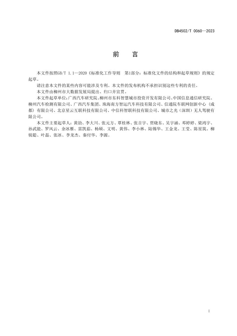 广西柳州市《智能网联环卫车辆技术规范》DB4502/T 0060-2023第3页
