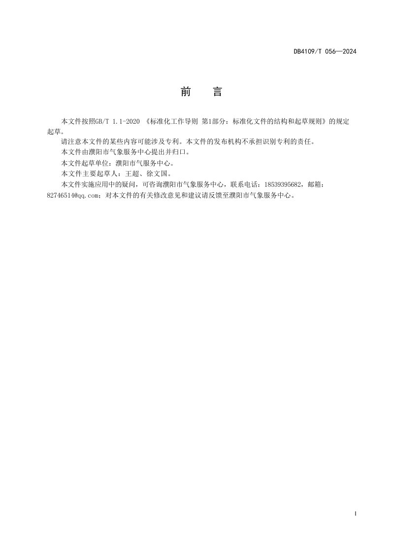 河南省濮阳市《气象科普主题公园科普宣教系统建设规范》DB4109/T 056-2024第3页