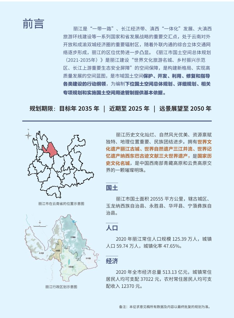 云南省丽江市国土空间总体规划 （2021-2035 年）第2页