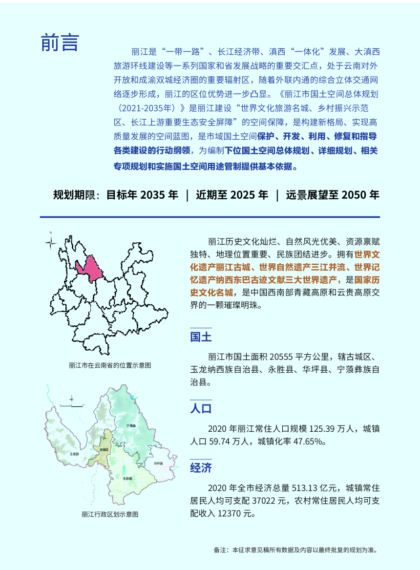 云南省丽江市国土空间总体规划 （2021-2035 年）-2