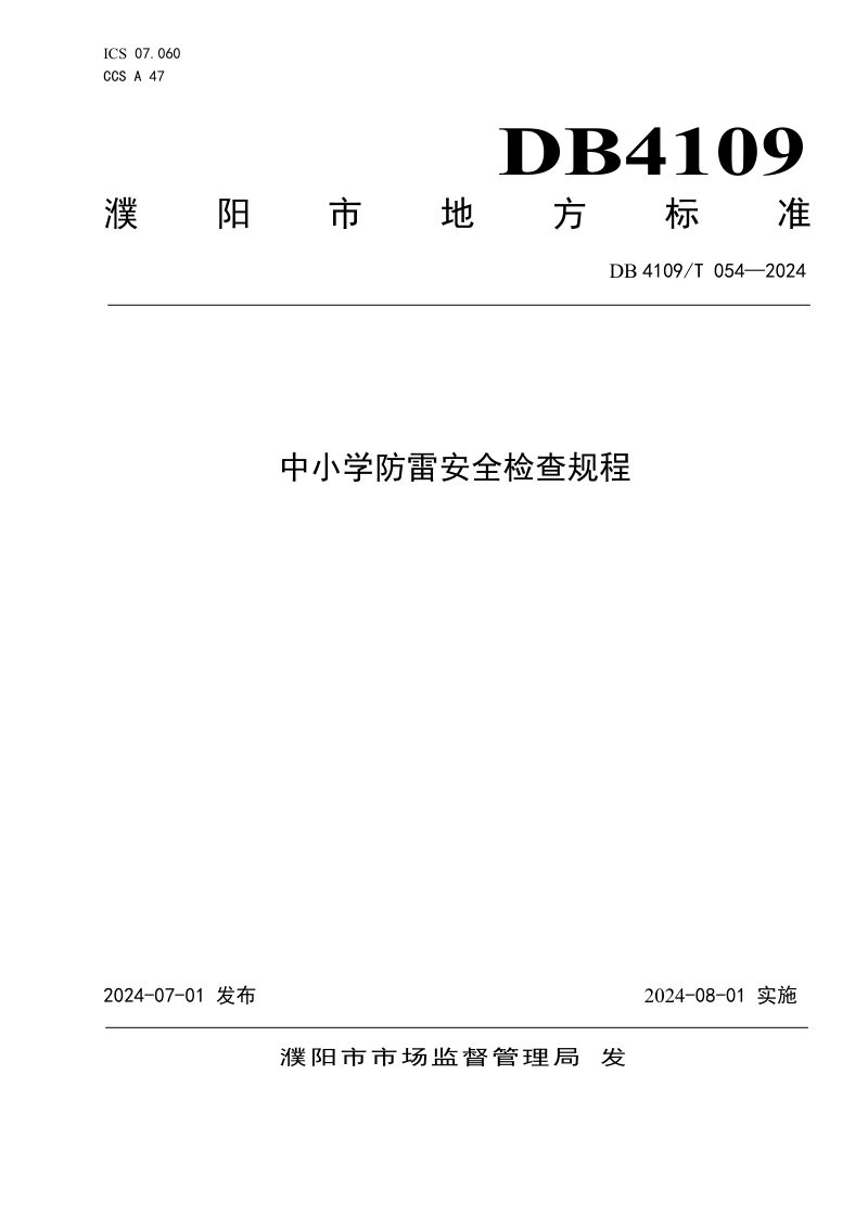 河南省濮阳市《中小学防雷安全检查规程》DB4109/T 054-2024第1页