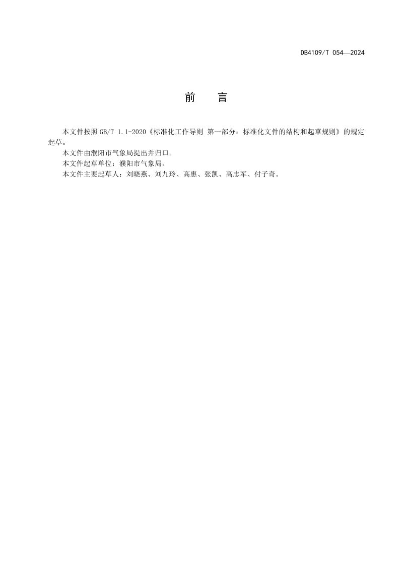河南省濮阳市《中小学防雷安全检查规程》DB4109/T 054-2024第3页