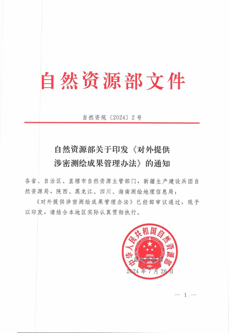 自然资源部《对外提供涉密测绘成果管理办法》自然资规〔2024〕2号第1页