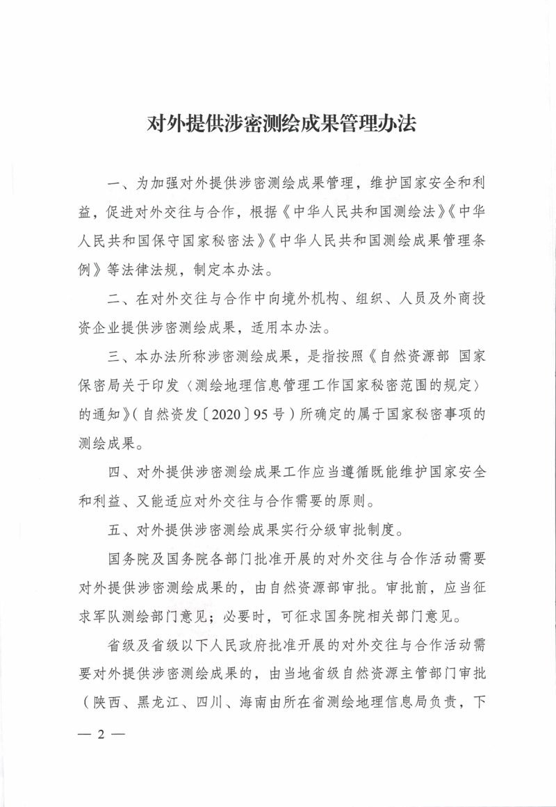 自然资源部《对外提供涉密测绘成果管理办法》自然资规〔2024〕2号第2页