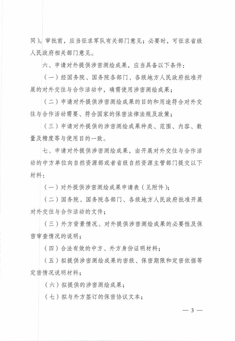 自然资源部《对外提供涉密测绘成果管理办法》自然资规〔2024〕2号第3页