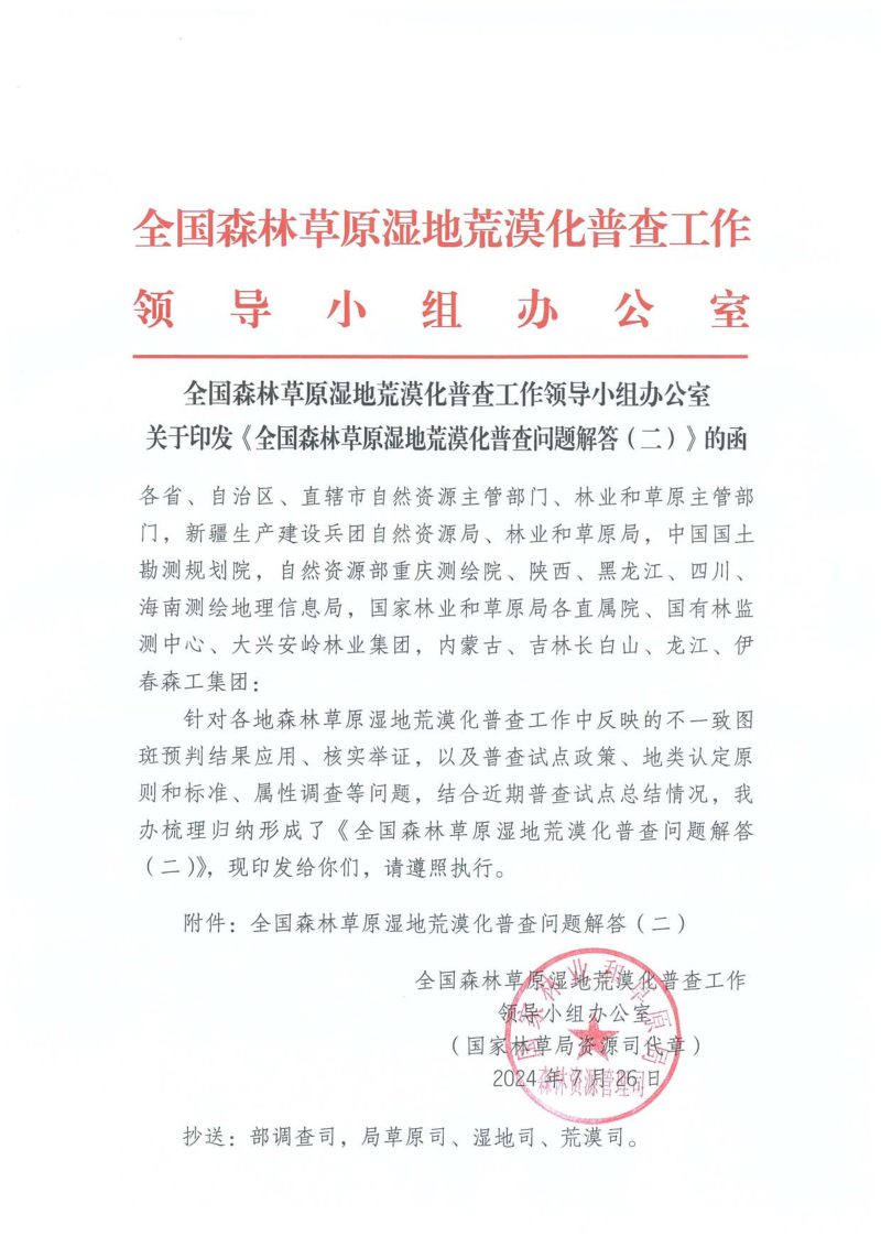 国家林业和草原局《全国森林草原湿地荒漠化普查问题解答（二）》第1页