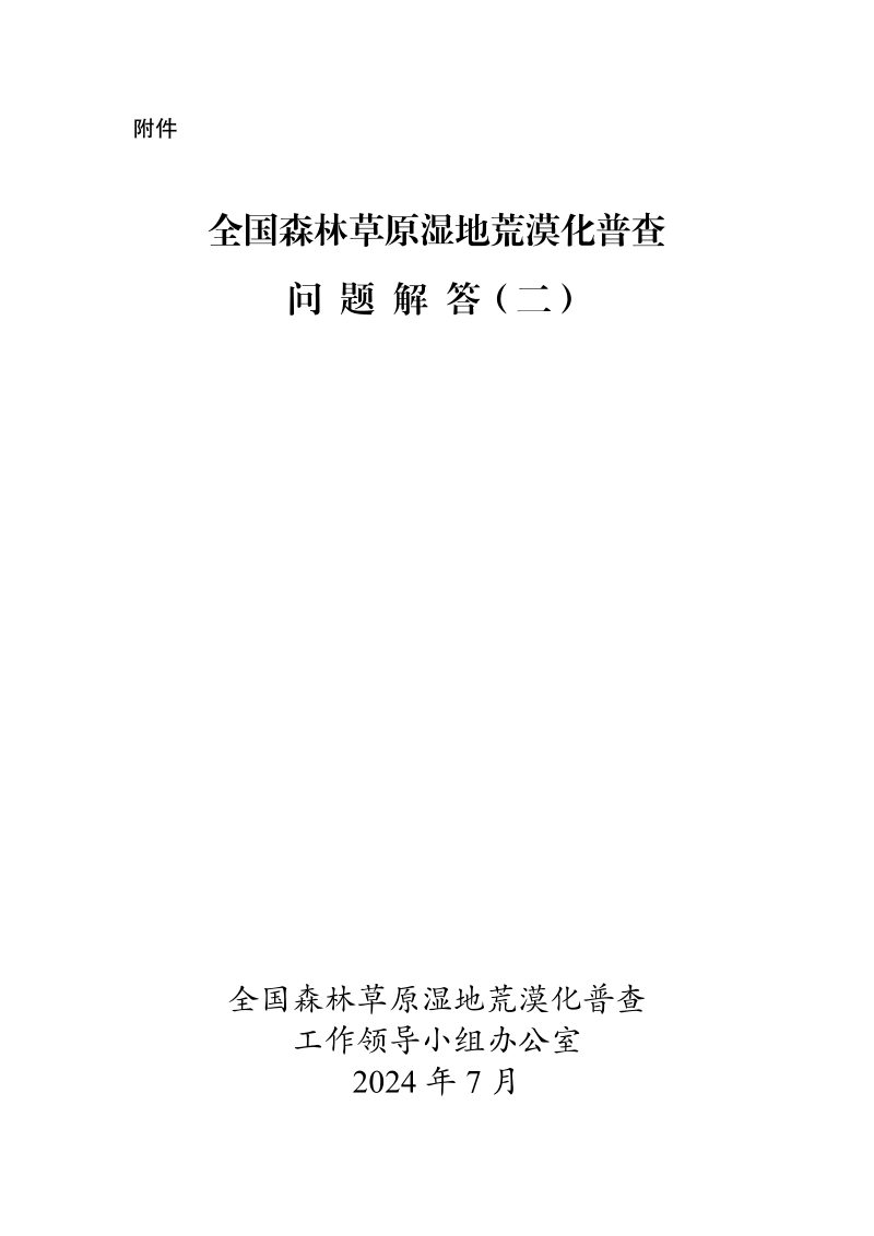 国家林业和草原局《全国森林草原湿地荒漠化普查问题解答（二）》第2页