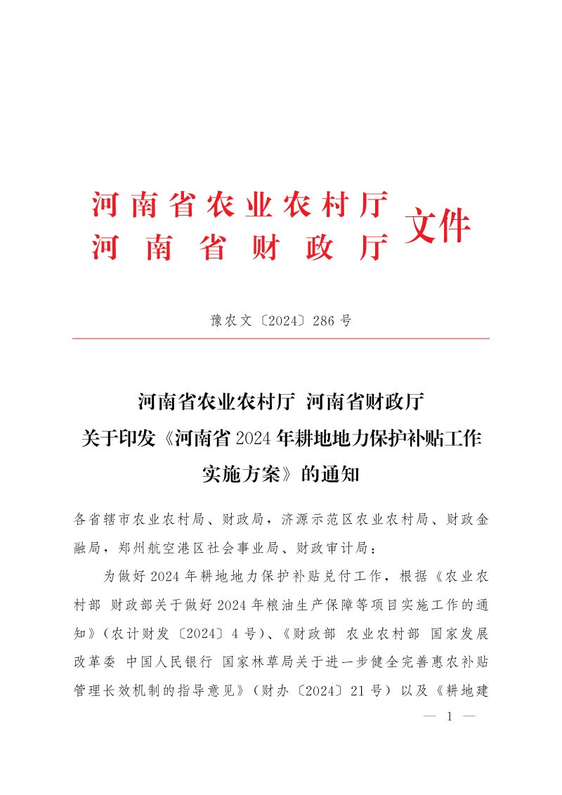 河南省2024年耕地地力保护补贴工作实施方案第1页