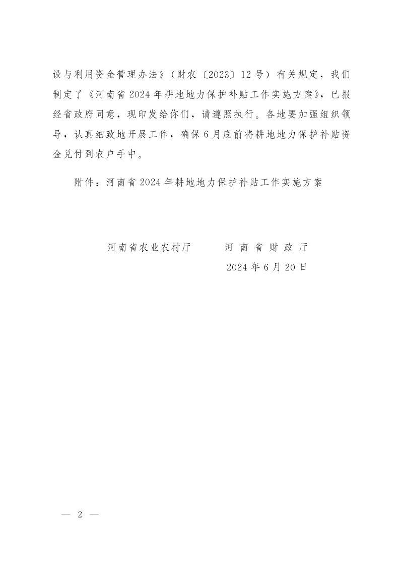 河南省2024年耕地地力保护补贴工作实施方案第2页