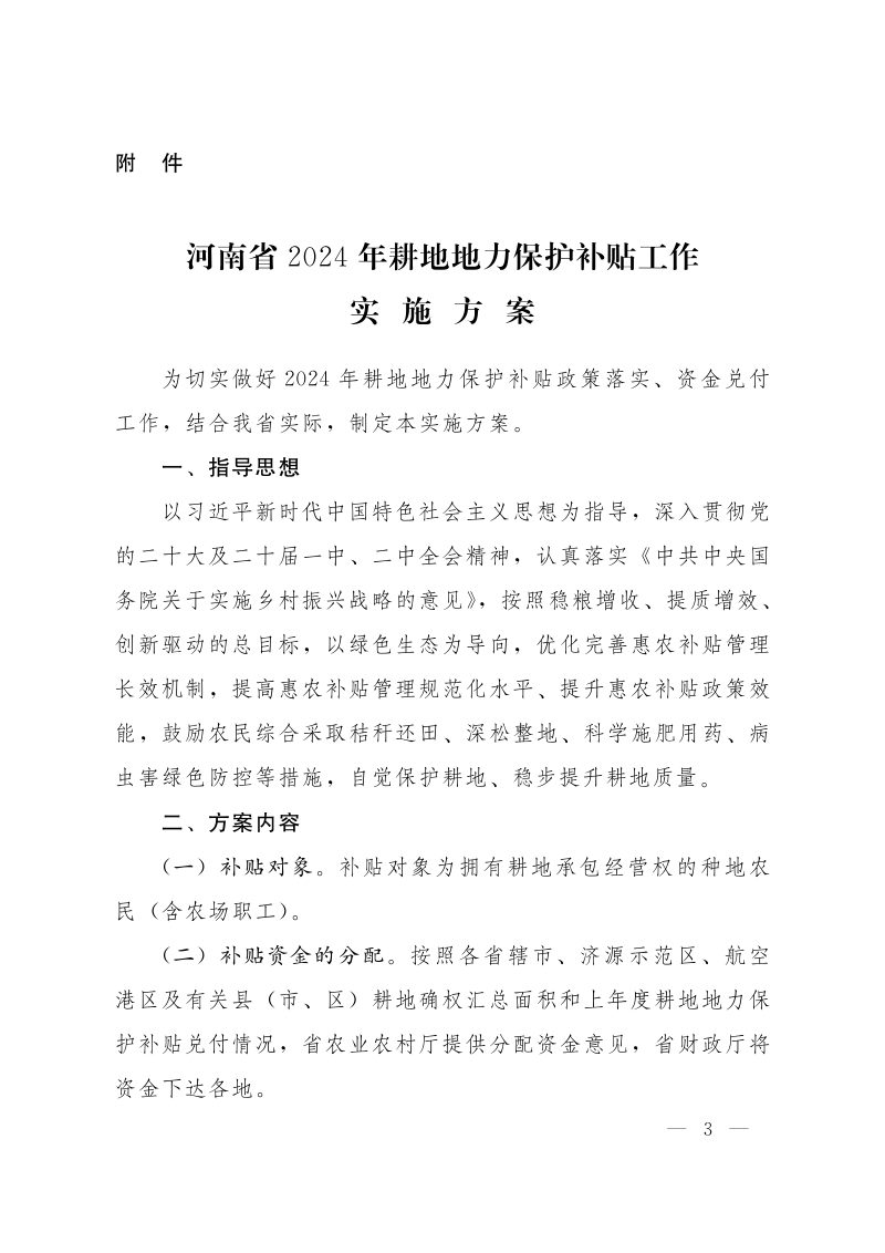 河南省2024年耕地地力保护补贴工作实施方案第3页