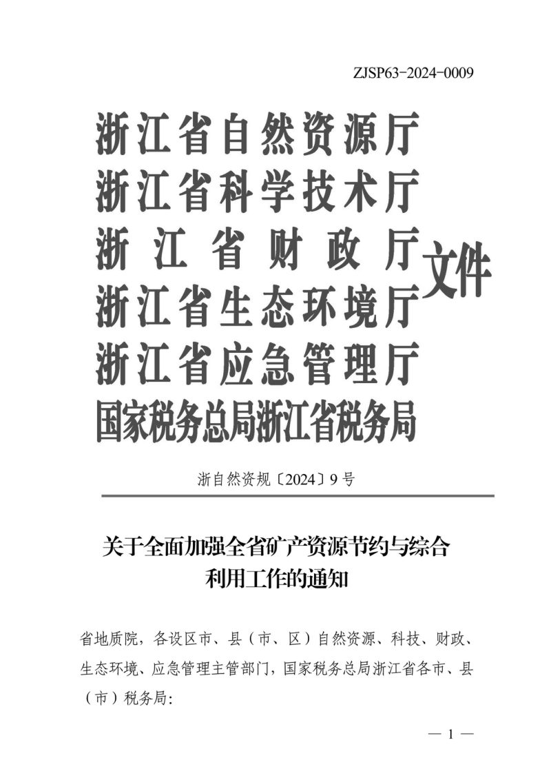 浙江省自然资源厅《关于全面加强全省矿产资源节约与综合利用工作的通知》浙自然资规〔2024〕9号第1页