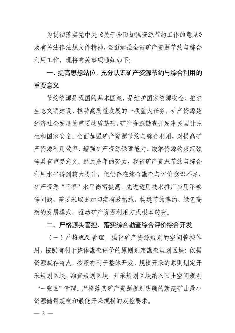 浙江省自然资源厅《关于全面加强全省矿产资源节约与综合利用工作的通知》浙自然资规〔2024〕9号第2页
