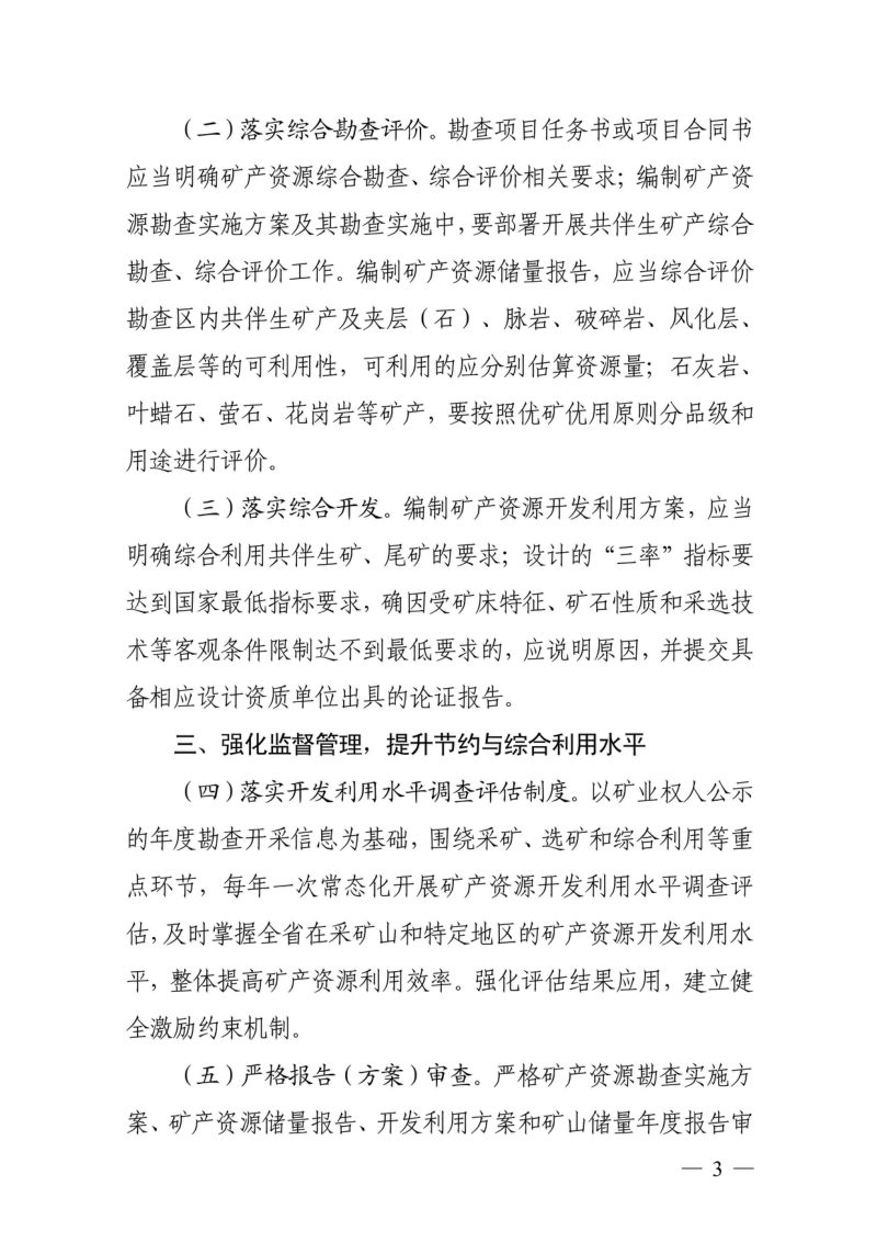 浙江省自然资源厅《关于全面加强全省矿产资源节约与综合利用工作的通知》浙自然资规〔2024〕9号第3页