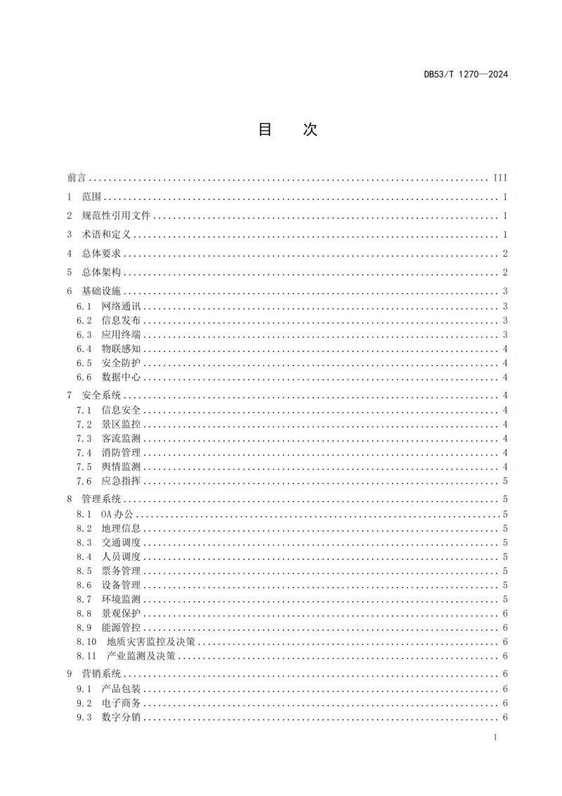 云南省《智慧旅游景区建设规范》DB53/T 1270-2024第3页
