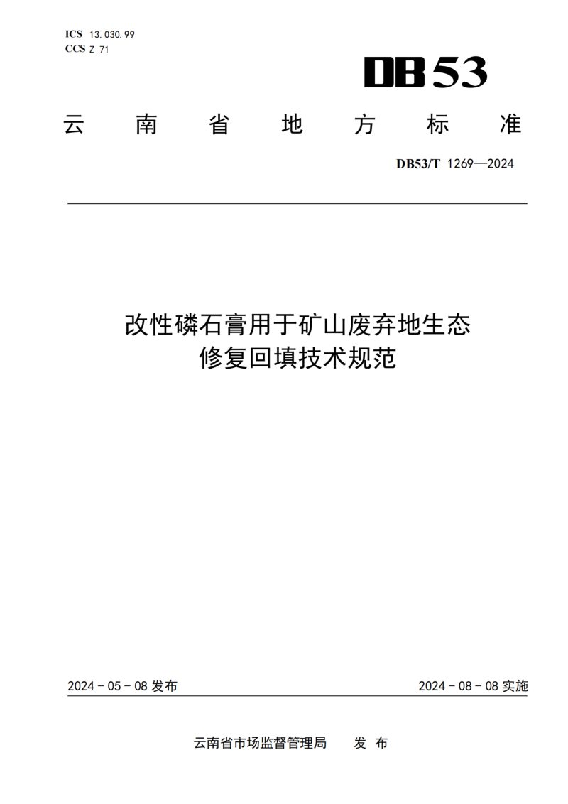 云南省《改性磷石膏用于矿山废弃地生态修复回填技术规范》DB53/T 1269-2024第1页