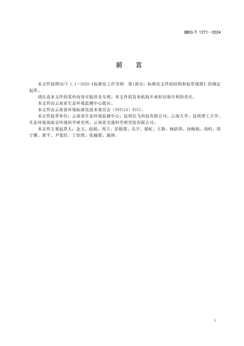 云南省《土壤环境质量数据库建设规范》DB53/T 1271-2024第3页