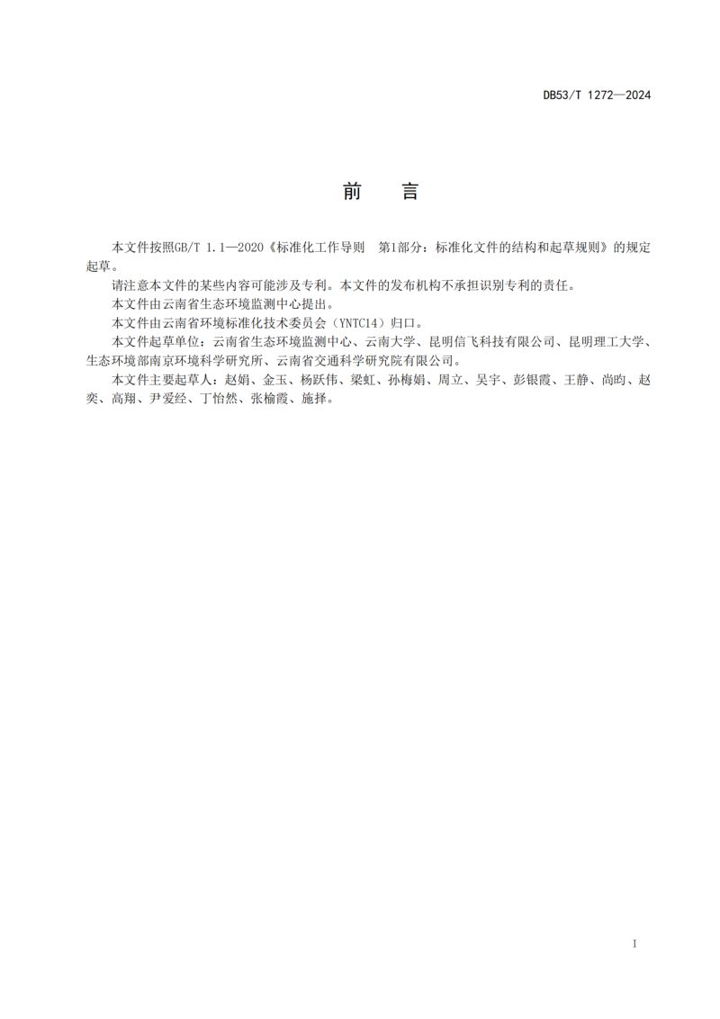 云南省《土壤环境质量数据采集技术规程》DB53/T 1272-2024第3页