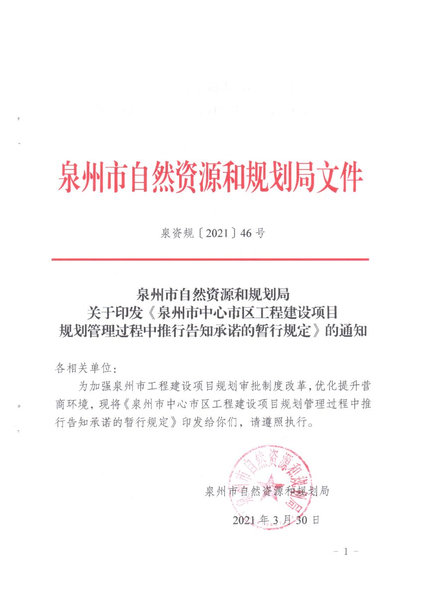 泉州市自然资源和规划局《中心市区工程建设项目规划管理过程中推行告知承诺的暂行规定》泉资规〔2021〕146号第1页