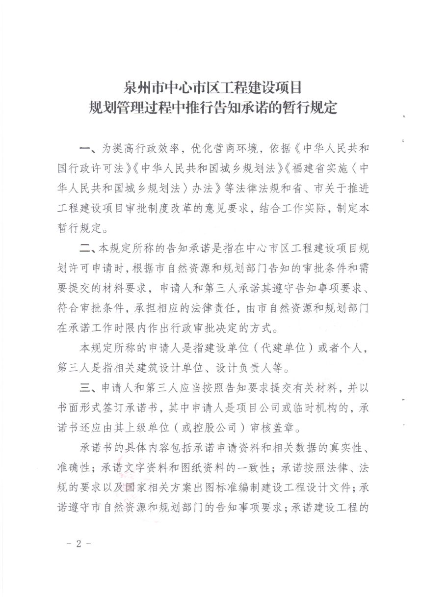 泉州市自然资源和规划局《中心市区工程建设项目规划管理过程中推行告知承诺的暂行规定》泉资规〔2021〕146号第2页
