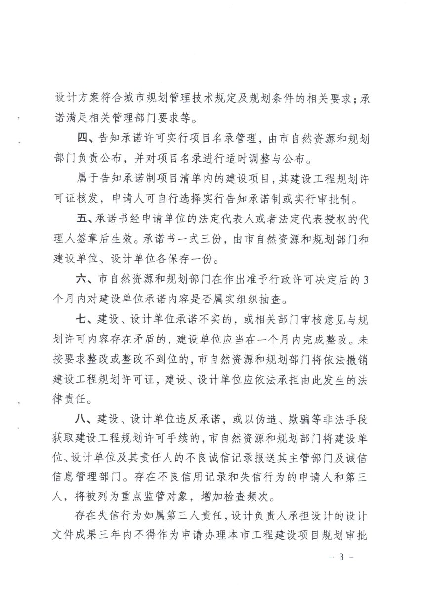 泉州市自然资源和规划局《中心市区工程建设项目规划管理过程中推行告知承诺的暂行规定》泉资规〔2021〕146号第3页