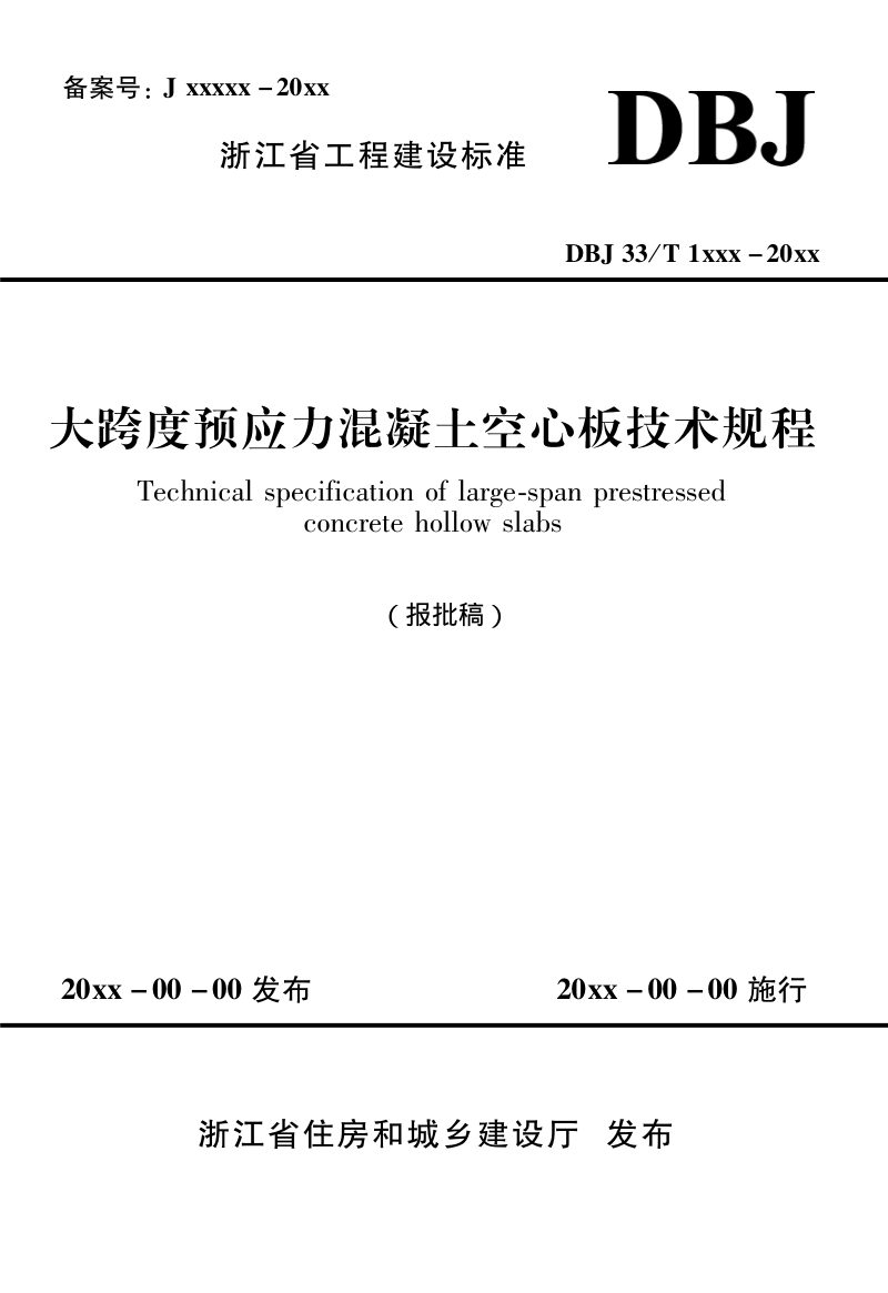 浙江省《大跨度预应力混凝土空心板技术规程》（报批稿）第1页