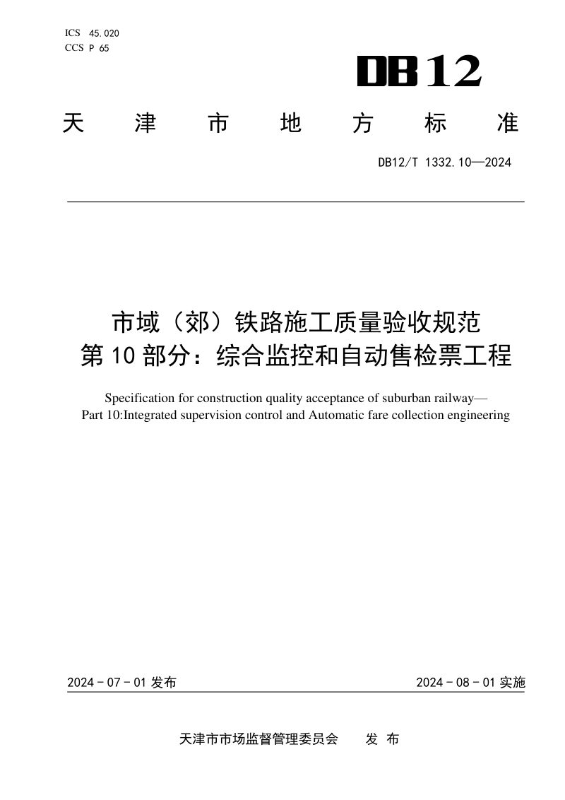 天津市《市域（郊）铁路施工质量验收规范 第10部分：综合监控和自动售检票工程》DB12/T 1332.10-2024第1页