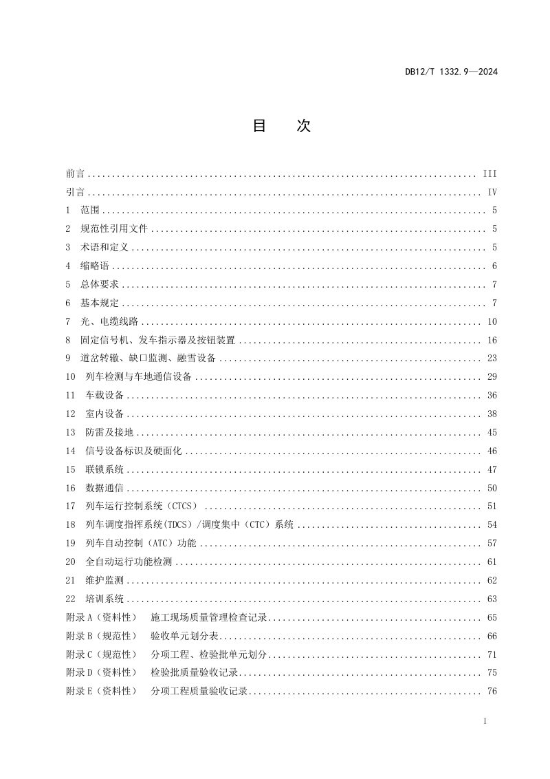 天津市《市域（郊）铁路施工质量验收规范 第9部分：信号工程》DB12/T 1332.9-2024第2页