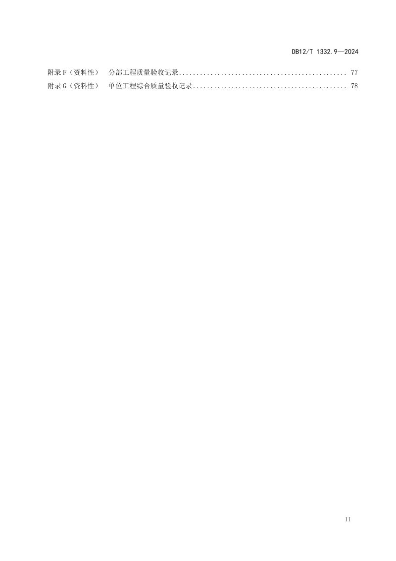 天津市《市域（郊）铁路施工质量验收规范 第9部分：信号工程》DB12/T 1332.9-2024第3页