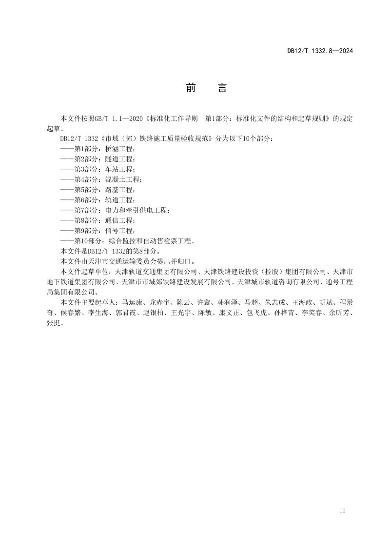 天津市《市域（郊）铁路施工质量验收规范 第8部分：通信工程》DB12/T 1332.8-2024第3页