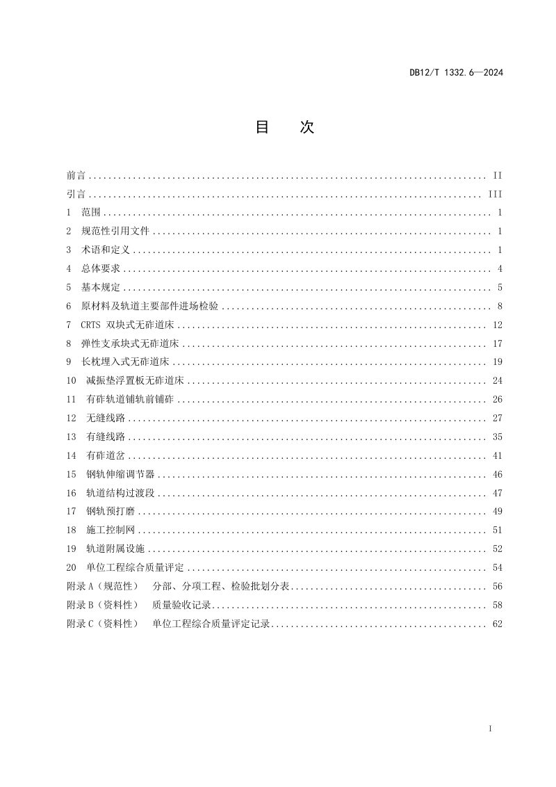 天津市《市域（郊）铁路施工质量验收规范 第6部分：轨道工程》DB12/T 1332.6-2024第2页