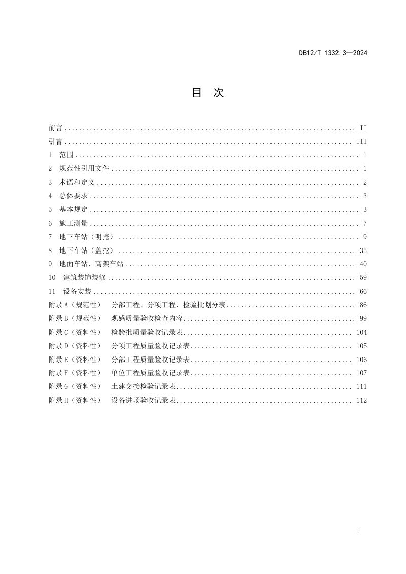 天津市《市域（郊）铁路施工质量验收规范 第3部分：车站工程》DB12/T 1332.3-2024第2页