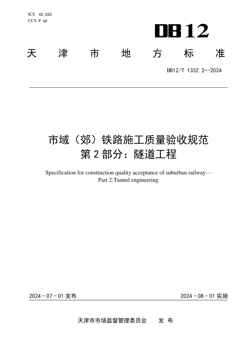 天津市《市域（郊）铁路施工质量验收规范 第2部分：隧道工程》DB12/T 1332.2-2024第1页