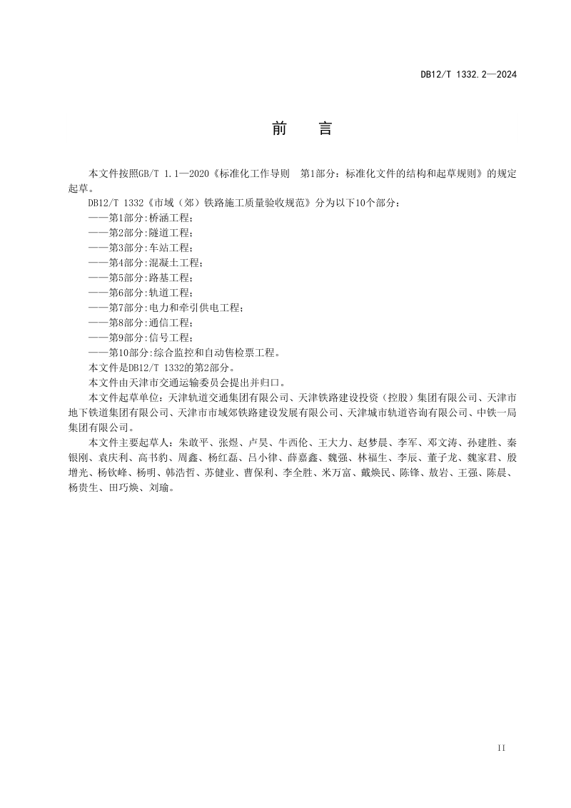 天津市《市域（郊）铁路施工质量验收规范 第2部分：隧道工程》DB12/T 1332.2-2024第3页
